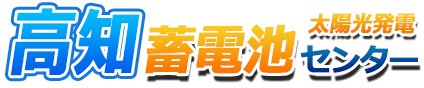 高知蓄電池センターロゴ